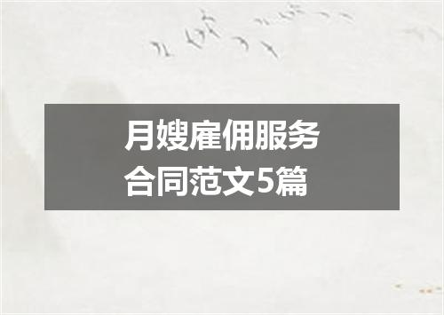 月嫂雇佣服务合同范文5篇