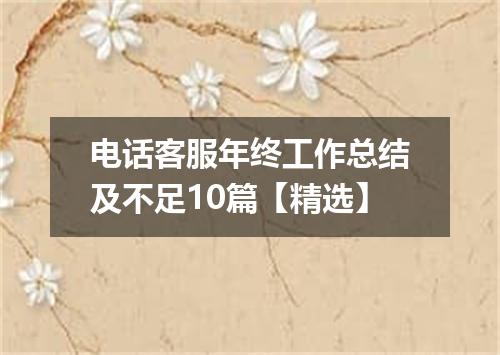 电话客服年终工作总结及不足10篇【精选】