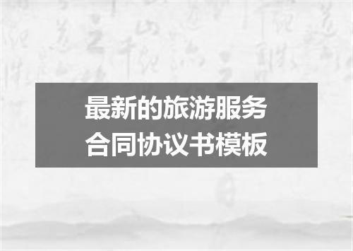最新的旅游服务合同协议书模板