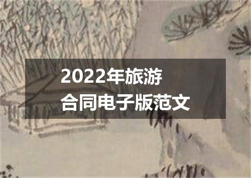 2022年旅游合同电子版范文