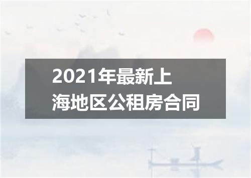 2021年最新上海地区公租房合同