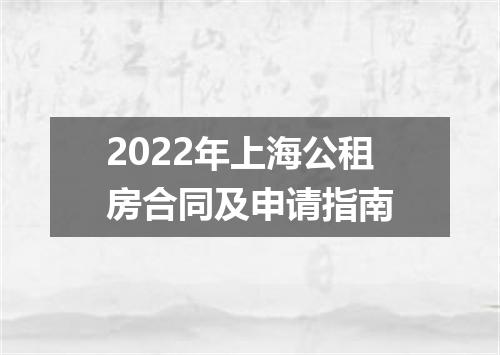 2022年上海公租房合同及申请指南
