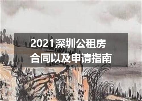 2021深圳公租房合同以及申请指南