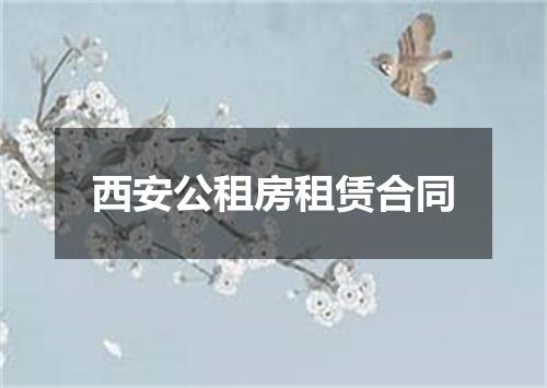 西安公租房租赁合同