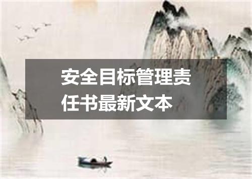 安全目标管理责任书最新文本