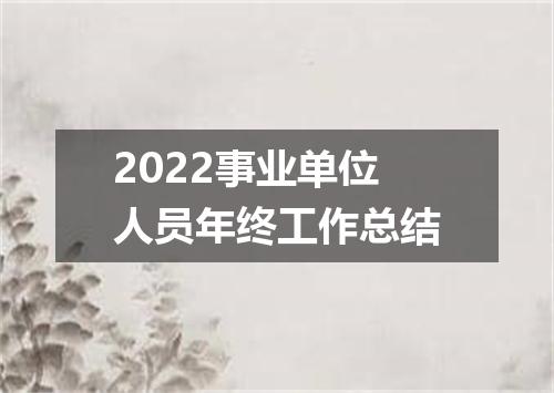 2022事业单位人员年终工作总结