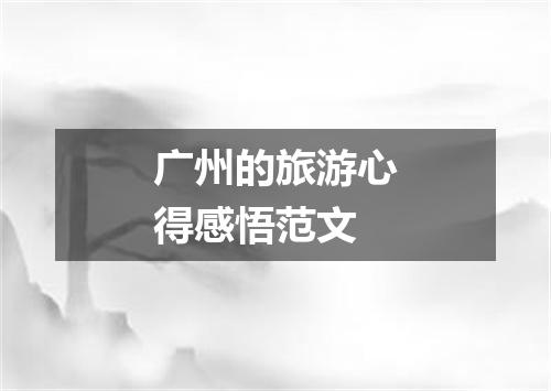 广州的旅游心得感悟范文