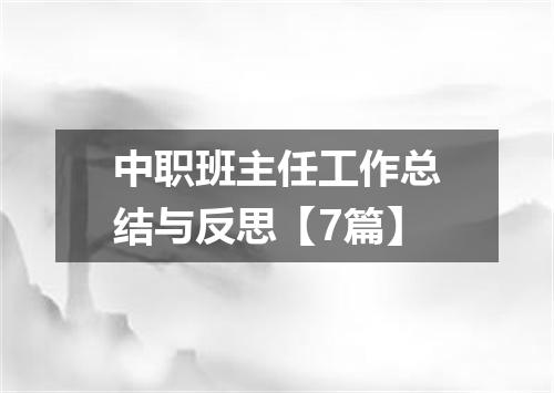 中职班主任工作总结与反思【7篇】