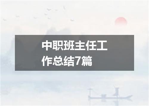 中职班主任工作总结7篇