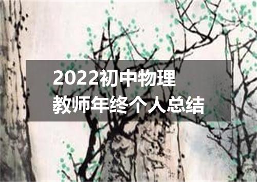2022初中物理教师年终个人总结