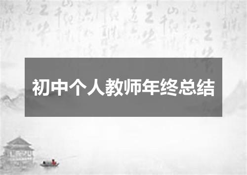 初中个人教师年终总结