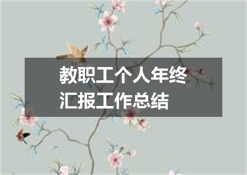 教职工个人年终汇报工作总结