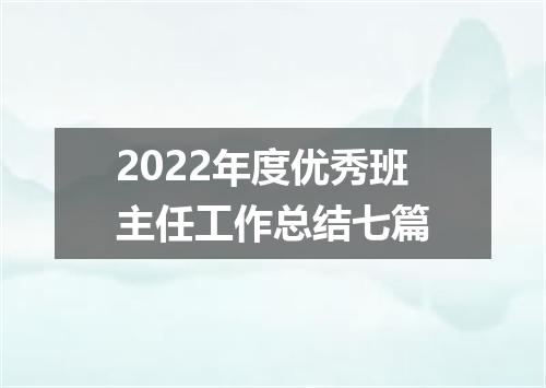 2022年度优秀班主任工作总结七篇