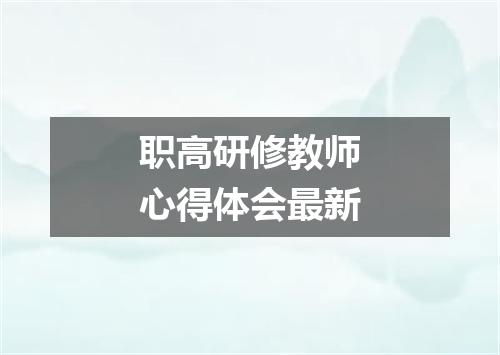 职高研修教师心得体会最新