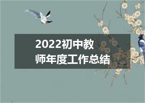 2022初中教师年度工作总结