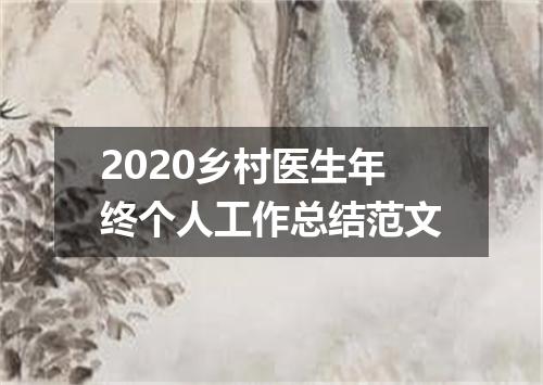 2020乡村医生年终个人工作总结范文