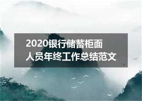 2020银行储蓄柜面人员年终工作总结范文