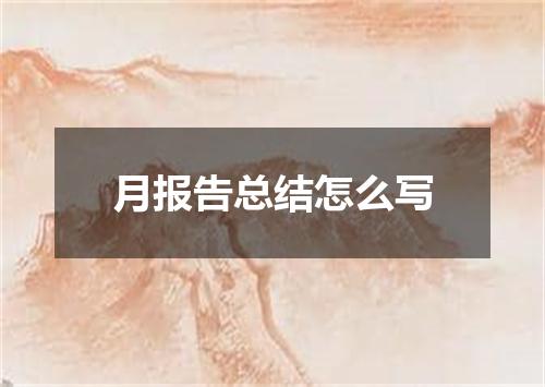 月报告总结怎么写