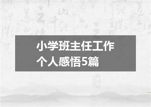 小学班主任工作个人感悟5篇