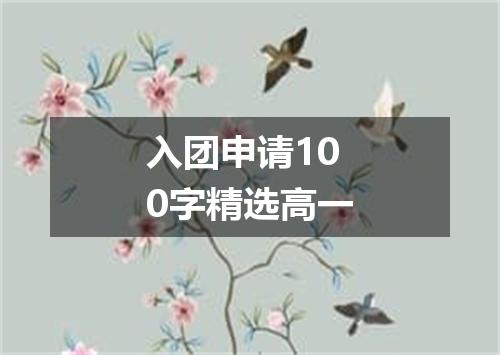 入团申请100字精选高一