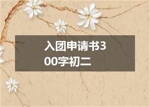 入团申请书300字初二