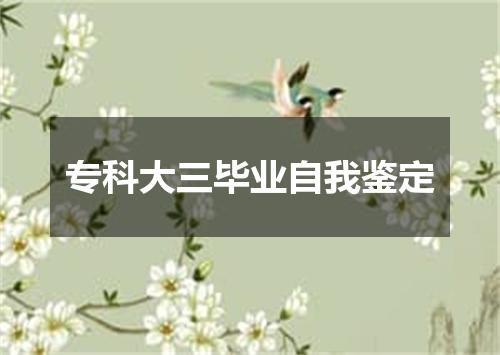 专科大三毕业自我鉴定