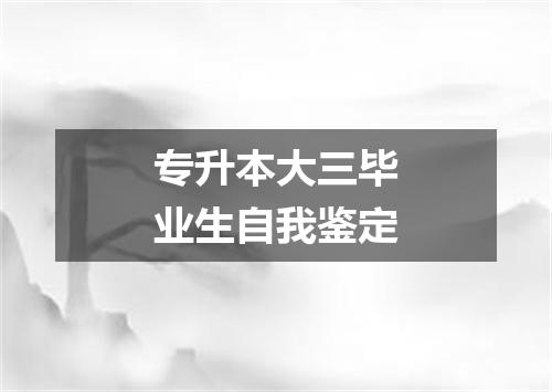 专升本大三毕业生自我鉴定