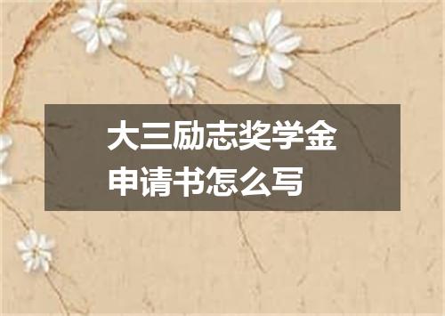 大三励志奖学金申请书怎么写