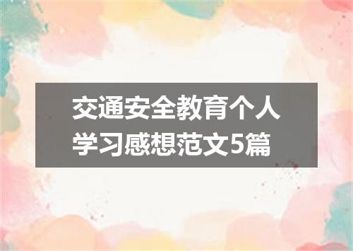 交通安全教育个人学习感想范文5篇