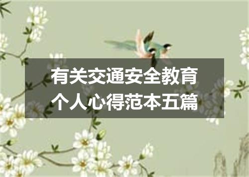 有关交通安全教育个人心得范本五篇