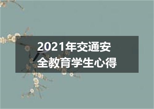 2021年交通安全教育学生心得