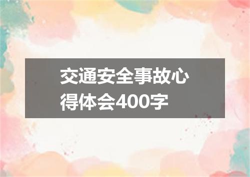 交通安全事故心得体会400字