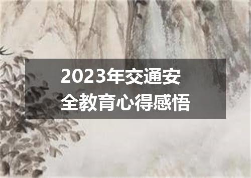 2023年交通安全教育心得感悟