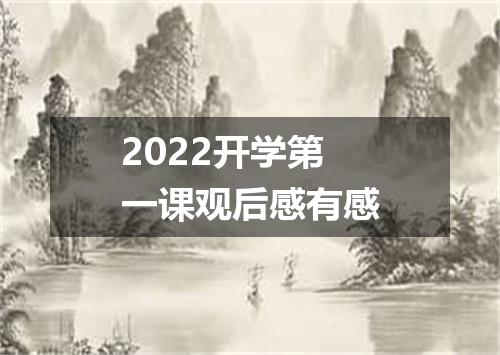 2022开学第一课观后感有感