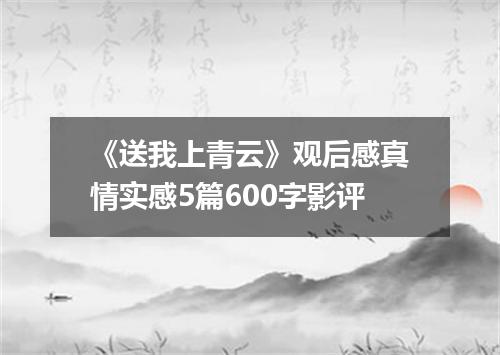 《送我上青云》观后感真情实感5篇600字影评