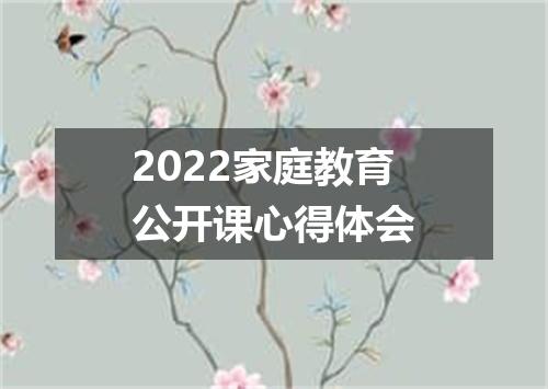 2022家庭教育公开课心得体会