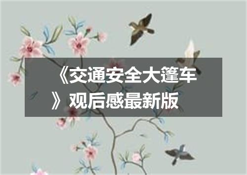 《交通安全大篷车》观后感最新版
