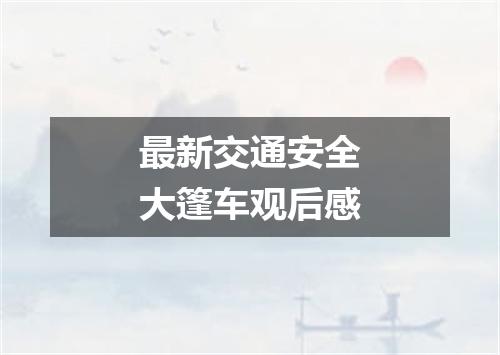 最新交通安全大篷车观后感