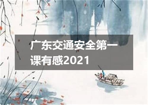 广东交通安全第一课有感2021