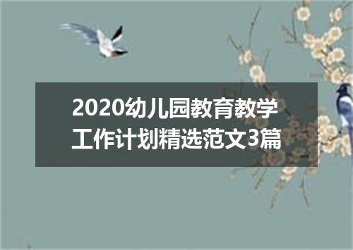 2020幼儿园教育教学工作计划精选范文3篇
