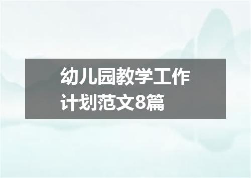 幼儿园教学工作计划范文8篇
