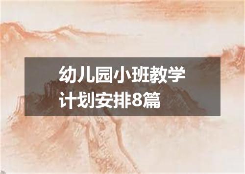 幼儿园小班教学计划安排8篇