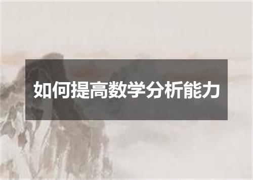 如何提高数学分析能力