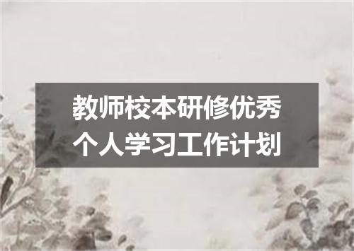 教师校本研修优秀个人学习工作计划
