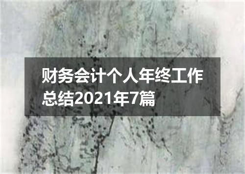 财务会计个人年终工作总结2021年7篇