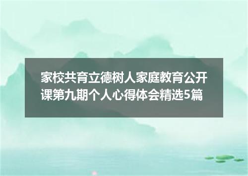 家校共育立德树人家庭教育公开课第九期个人心得体会精选5篇