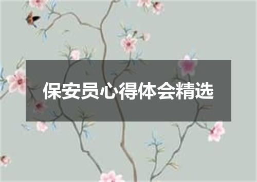保安员心得体会精选