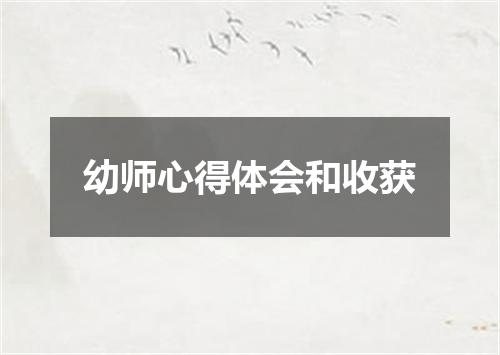 幼师心得体会和收获