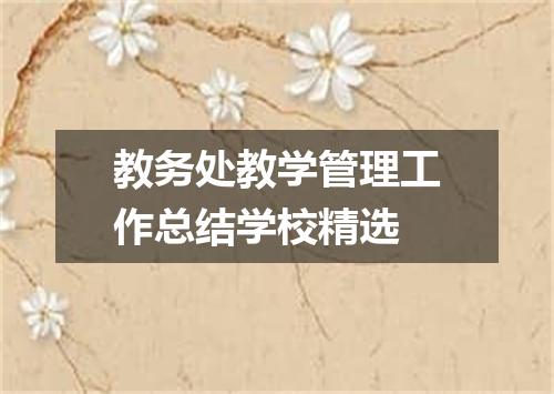教务处教学管理工作总结学校精选