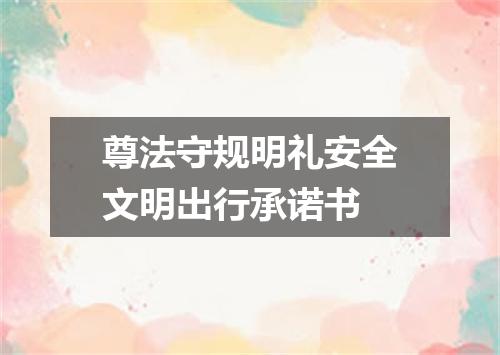 尊法守规明礼安全文明出行承诺书